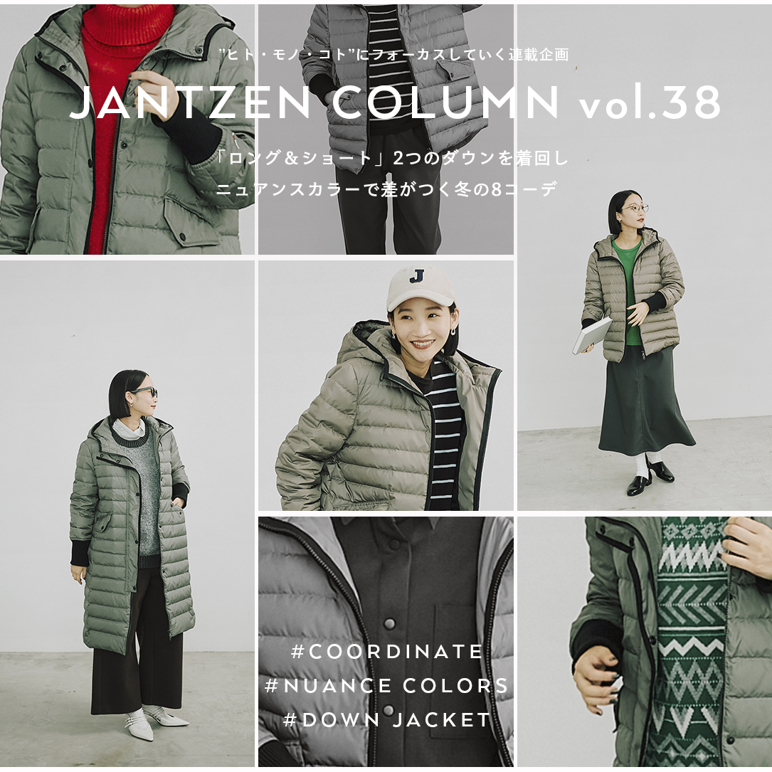 JANTZEN 「ロング&ショート」2つのダウンを着回し ニュアンスカラーで差がつく冬の8コーデ