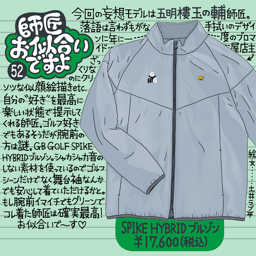 Golden Bear 『師匠お似合いですよ』Vol.52