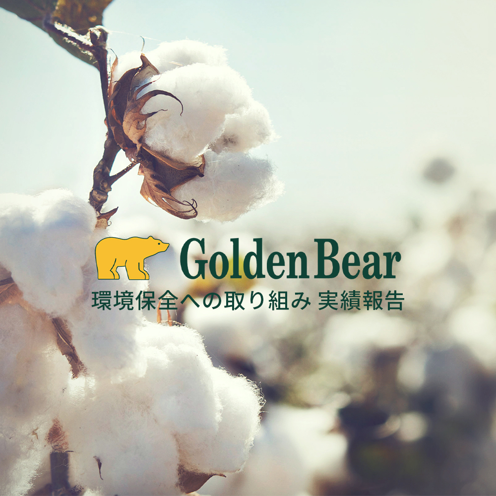 Golden Bear　</br>環境保全への取り組み 2025年実績報告