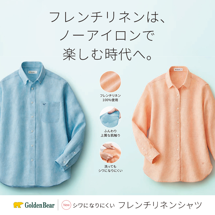 Golden Bear </br>【新聞広告掲載】シワになりにくいフレンチリネンシャツ