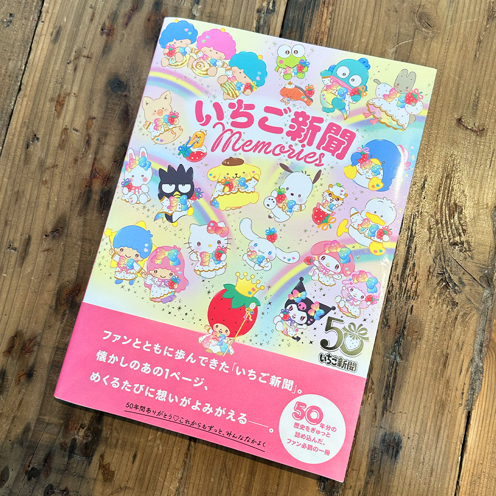 KOSUGI</br> 大和書房『いちご新聞 Memories』にて弊社の広告が紹介されました