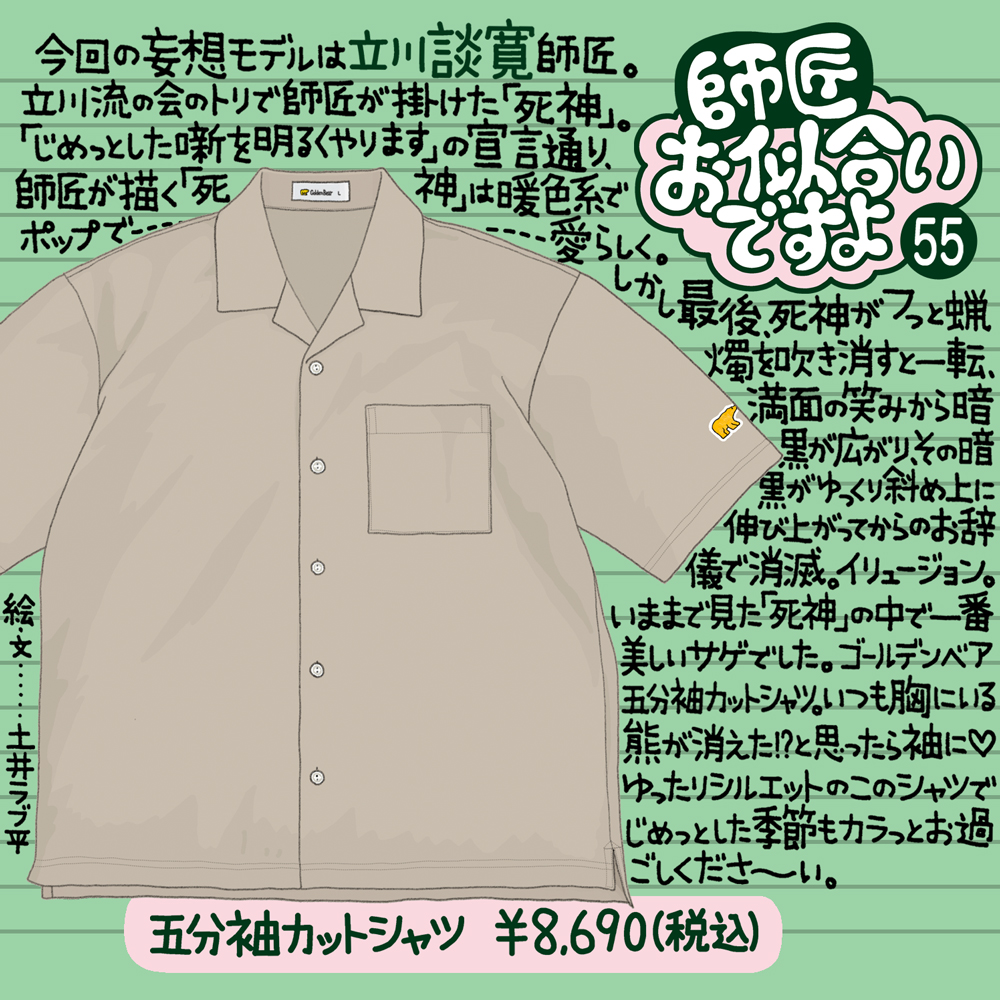 Golden Bear　『師匠お似合いですよ』Vol.55