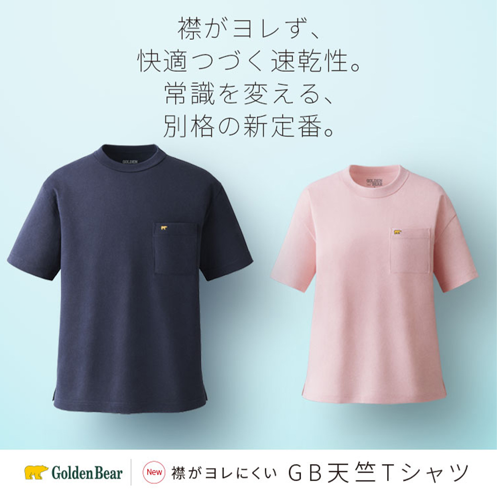 Golden Bear　</br>【新聞広告掲載】襟がヨレにくいGB天竺Tシャツ