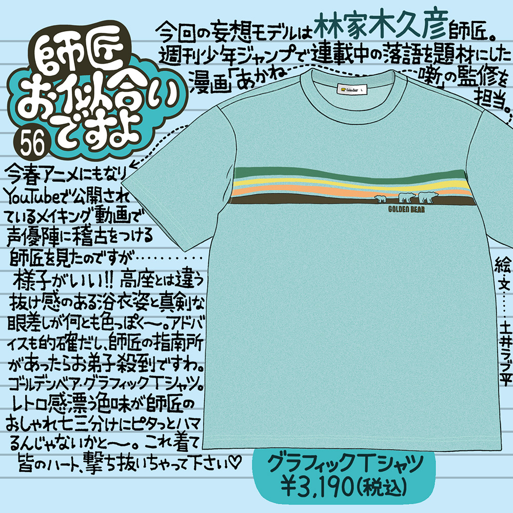 Golden Bear　『師匠お似合いですよ』Vol.56