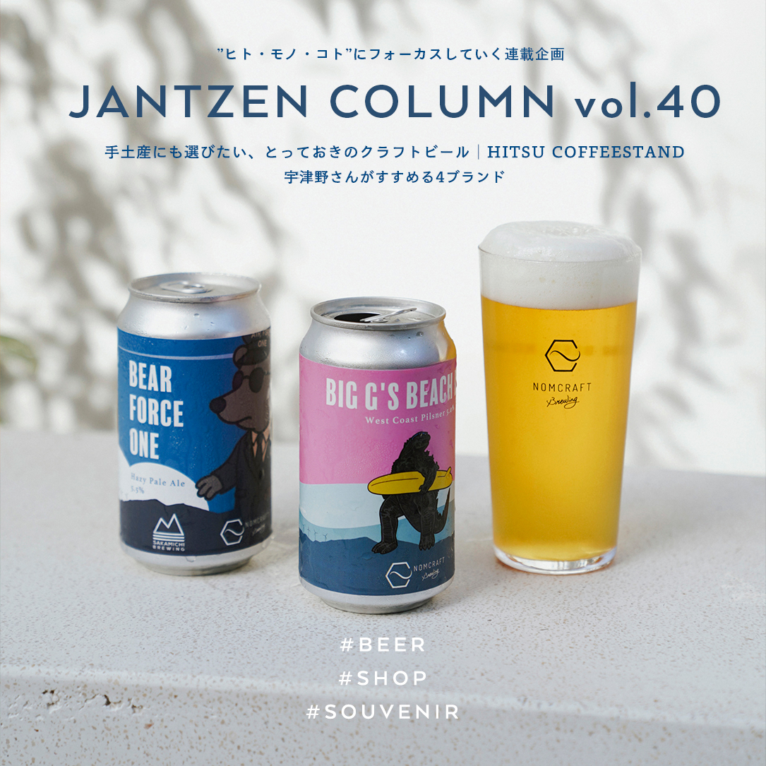 JANTZEN  手土産にも選びたい、とっておきのクラフトビール  HITSU COFFEESTAND  宇津野さんがすすめる4ブランド