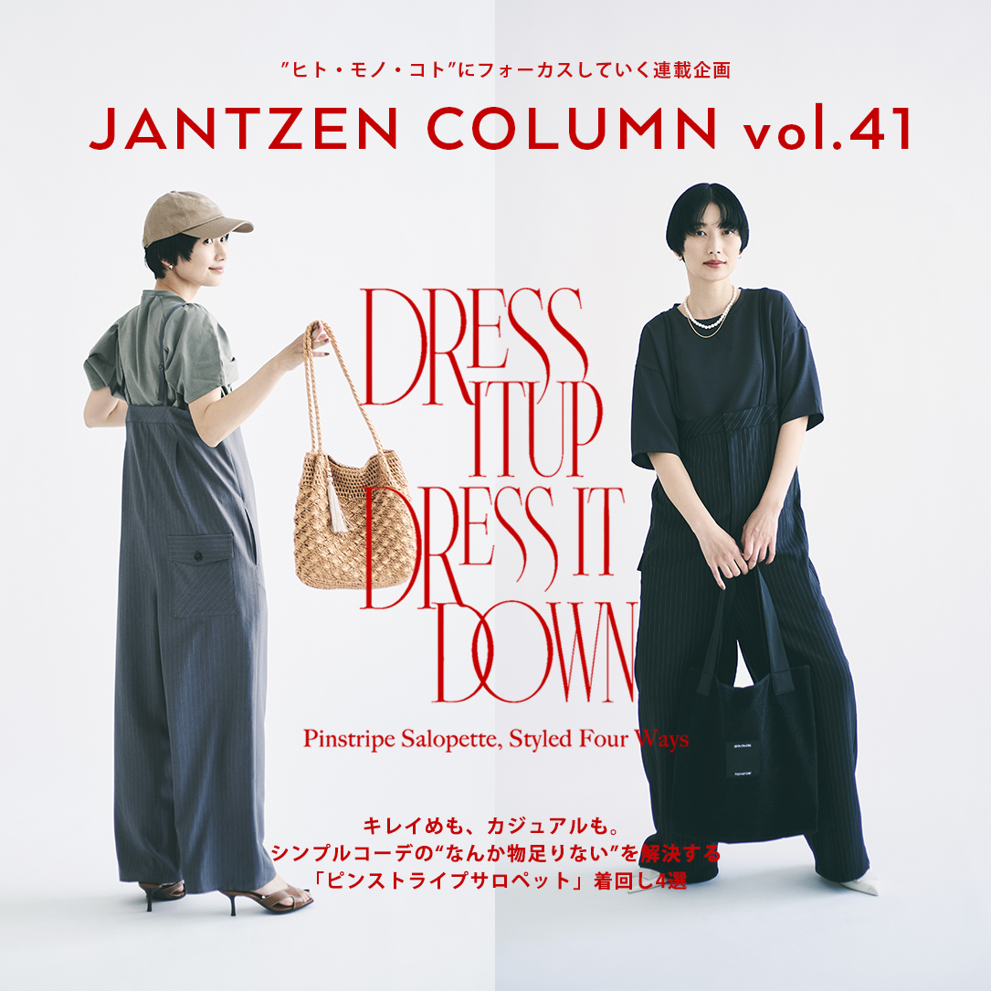 JANTZEN  キレイめも、カジュアルも。  シンプルコーデの”なんか物足りない”を解決する  「ピンストライプサロペット」着回し4選