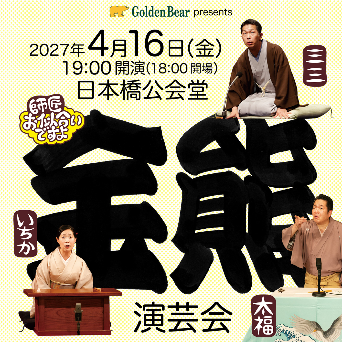Golden Bear </br>「師匠お似合いですよ」金熊演芸会を開催!